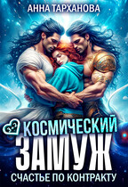 Космический замуж. Счастье по контракту. / Анна Тарханова