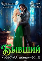Бывший. Ложная истинность / Василиса Лисина