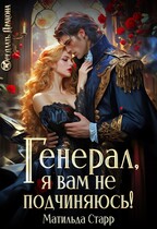 Генерал, я вам не подчиняюсь! / Матильда Старр