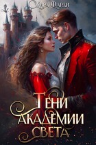 Тени академии Света / Кира Фарди