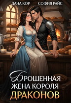 Брошенная жена короля драконов / Дана Кор