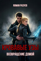 Кровавые узы: Возвращение домой / RoMan Разуев