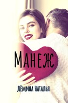 Манеж / Дёмина Наталья