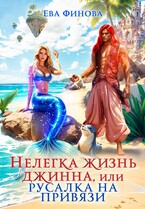 Нелегка жизнь джинна, или Русалка на привязи / Ева Финова