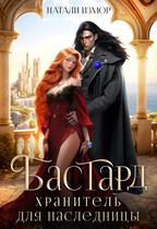 Бастард. Хранитель для наследницы / Натали Измор