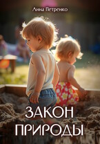 Закон природы / Анна Петренко