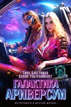Галактика Ариверсум / Тина Блестящая
                                                                                                            
                                                                                                                                                                                                                                        ,
                                                                
                                                                                                                                            Холли Ультрафиолет