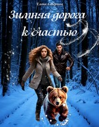 Зимняя дорога к счастью / Елена Северная
