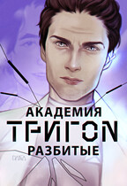 Академия Тригон. Разбитые / Кутовая Дарья