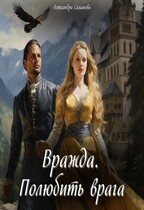 Вражда. Полюбить врага / Саламова Александра Вячеславовна