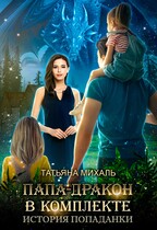 Папа-Дракон в комплекте. История попаданки / Татьяна Михаль