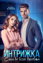 Интрижка. Сама во всем виновата / Катя Лоренц