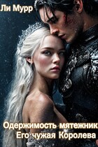 Одержимость мятежника. Его чужая королева / Ли Мурр