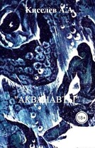 «АКВАНАВТЫ».(Научная фантастика) / Киселев А.А.