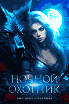 Ночной охотник / Виктория Лукьянова
