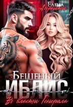 Бешеный Иблис. Во власти Генерала / Елена Абернати