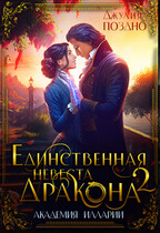 ⭐️Единственная невеста дракона. Два жениха / Джулия Поздно
