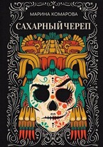 Сахарный череп / Марина Комарова