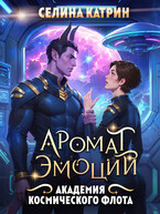 Академия Космического Флота: Аромат Эмоций / Селина Катрин