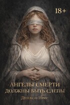 Ангелы смерти должны быть слепы / Денжон Ирис