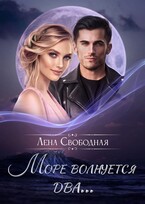 Море волнуется два… / Лена Свободная