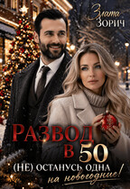 Развод в 50. (Не) останусь одна на Новогодние! / Злата Зорич