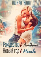 Рождество в Лондоне, Новый Год в Москве / Ашира Хаан