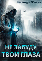 Не забуду твои глаза / Касандра О’меил