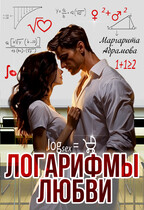 Логарифмы любви / Маргарита Абрамова