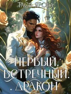 ❤️ Первый. Встречный. Дракон / Тася Ярова
                                                                                                            
                                                                                                                                                                                                                                        ,
                                                                
                                                                                                                                            Мика Ртуть
