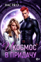 И космос в придачу / Настя О.