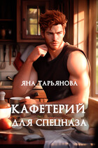 Кафетерий для спецназа / Яна Тарьянова