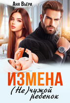 Измена. (не) чужой ребенок. / Аня Вьёри