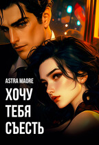 Хочу тебя съесть / Astra Maore