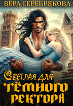 Светлая для тёмного ректора / Вера Серебрякова
