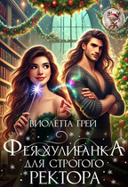 Фея-Хулиганка для Строгого Ректора / Виолетта Грей