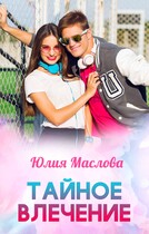 Тайное влечение / Юлия Маслова
