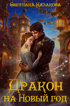 Дракон на Новый год / Светлана Казакова