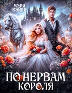 По нервам короля / Мэри Бэйри