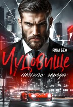 Чудовище ночного города / Рина Беж