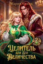 Целитель для Его Величества / Мария Соник