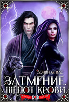 Затмение. Шёпот крови / Дэнни Стилс