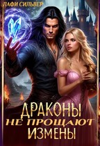 Драконы не прощают измены / Лафи Сильвер
