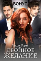 Двойное желание. Бонус / Лекси Торн