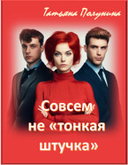 Совсем не «тонкая штучка» / T@SH@