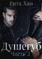 Душегуб. Часть 2 / Рита Хан