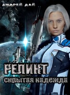 Реликт. Скрытая Надежда / Андрей Дай