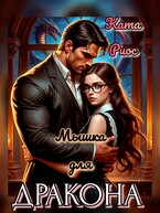 Мышка для дракона / Ката Риос