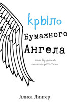 Крыло бумажного ангела (Самолетики Счастья) / Алиса Лингер
