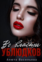 Во власти Ублюдков / Анюта Васильева